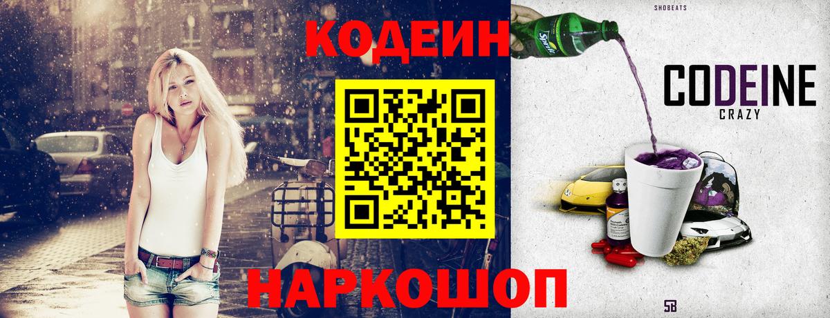 Балашов  Codein Purple Drank  Вход с VPN 