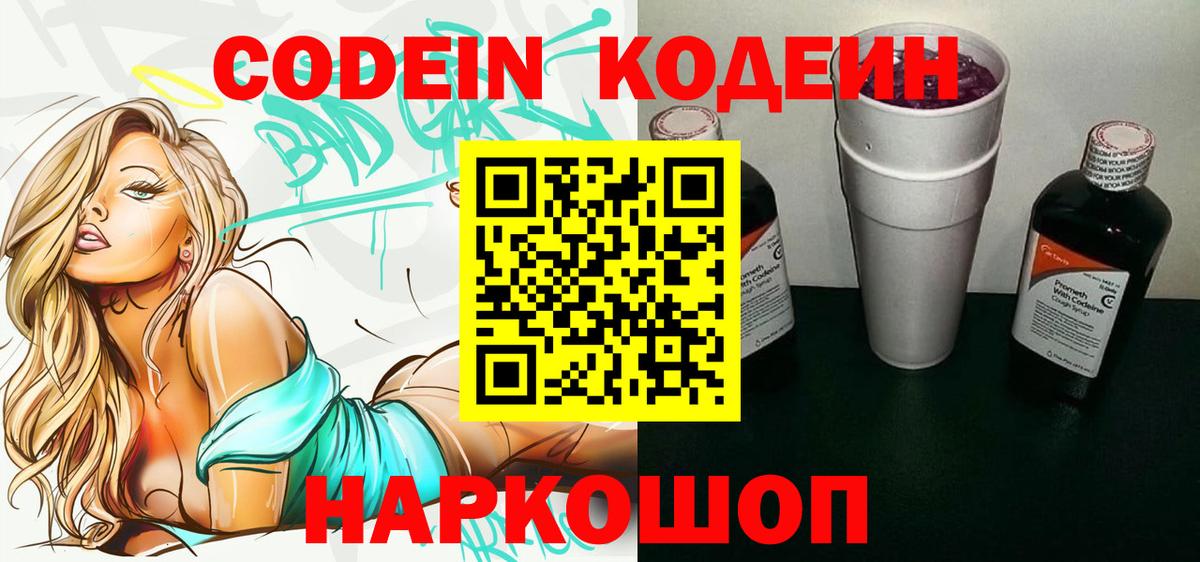 Кодеин напиток Lean (лин) Балашов